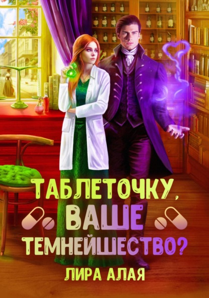 Книга: Таблеточку, Ваше Темнейшество?. Автор: Лира Алая