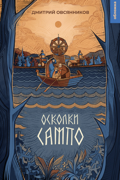 Книга: Осколки Сампо. Автор: Дмитрий Овсянников