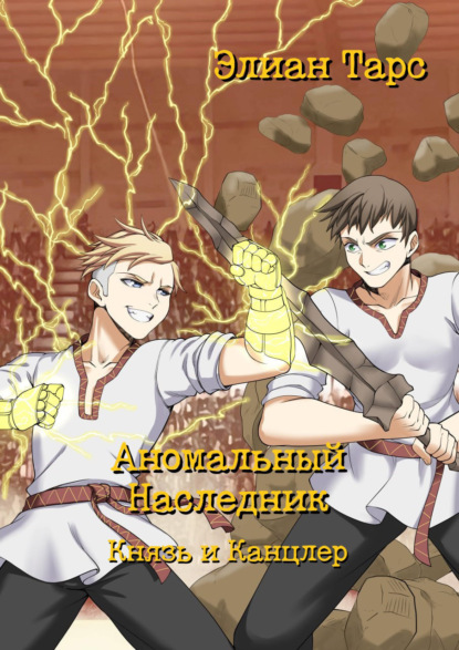 Книга: Аномальный Наследник. Князь и Канцлер. Автор: Элиан Тарс