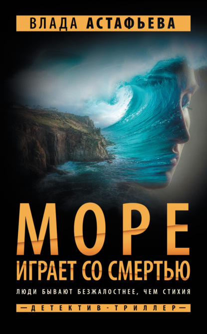 Книга: Море играет со смертью. Автор: Влада Астафьева