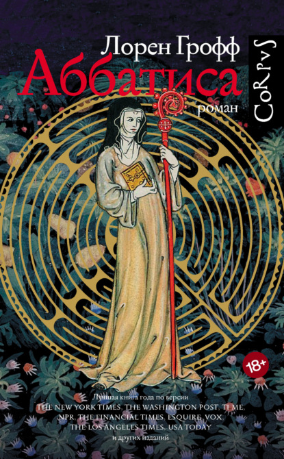 Книга: Аббатиса. Автор: Лорен Грофф