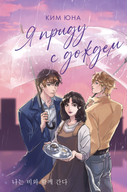 Книга: Я приду с дождём. Автор: Юна Ким