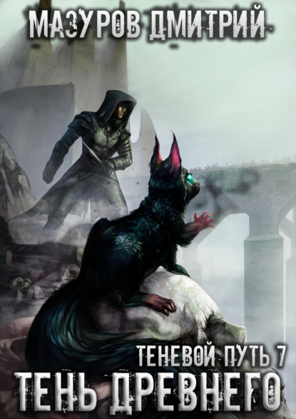 Книга: Тень Древнего. Автор: Дмитрий Мазуров