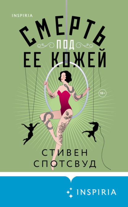 Книга: Смерть под ее кожей. Автор: Стивен Спотсвуд
