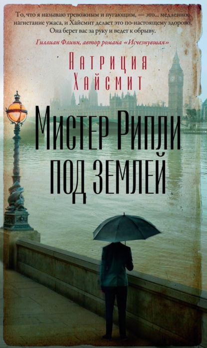 Книга: Мистер Рипли под землей. Автор: Патриция Хайсмит