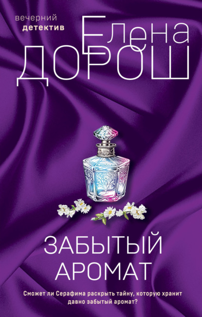Книга: Забытый аромат. Автор: Елена Дорош