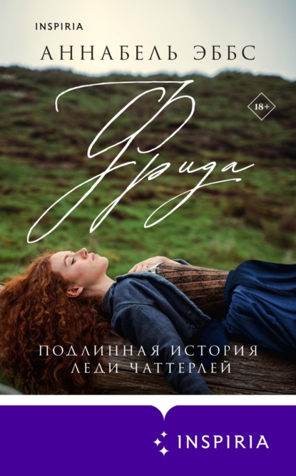 Книга: Фрида. Автор: Аннабель Эббс