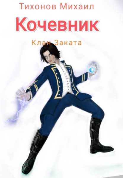 Книга: Клан Заката. Кочевник. Автор: Михаил Тихонов