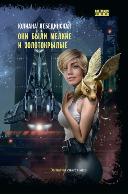 Книга: Они были мелкие и золотокрылые. Автор: Юлиана Лебединская