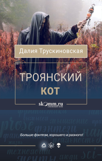 Книга: Троянский кот. Автор: Далия Трускиновская