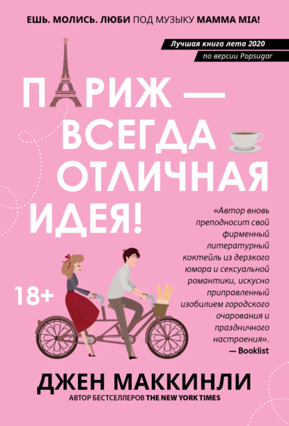 Книга: Париж – это всегда отличная идея. Автор: Джен МакКинли