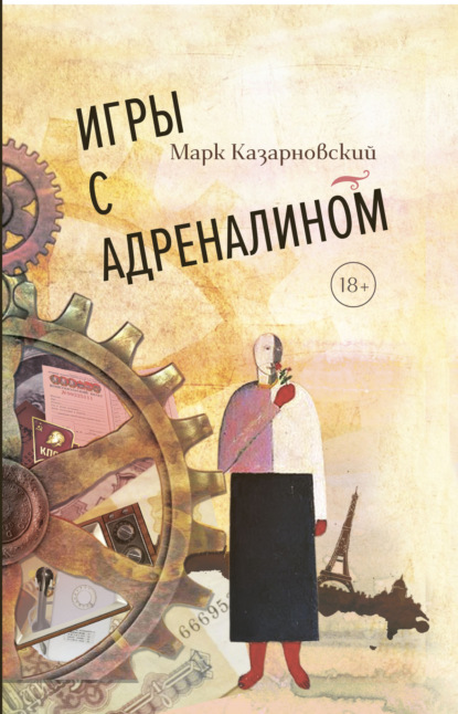Книга: Игры с адреналином. Автор: Марк Казарновский