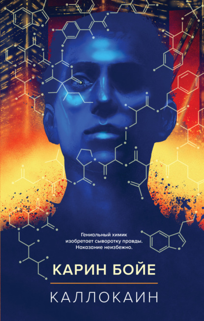 Книга: Каллокаин. Автор: Карин Бойе