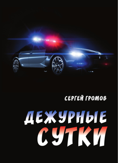 Книга: Дежурные сутки. Автор: Сергей Громов