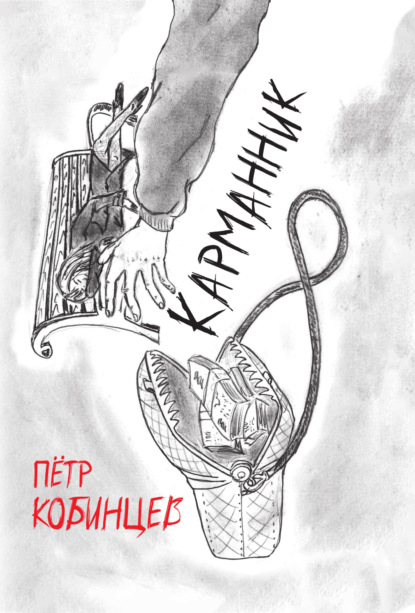 Книга: Карманник. Автор: Пётр Кобинцев