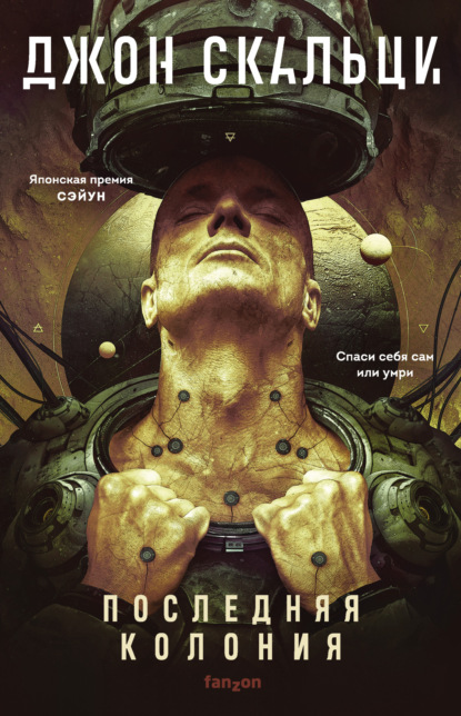 Книга: Последняя колония. Автор: Джон Скальци