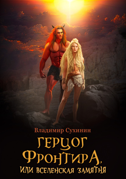 Книга: Герцог фронтира, или Вселенская замятня. Автор: Владимир Сухинин