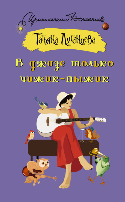 Книга: В джазе только чижик-пыжик. Автор: Татьяна Луганцева