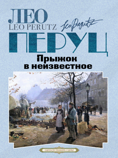 Книга: Прыжок в неизвестное. Автор: Лео  Перуц