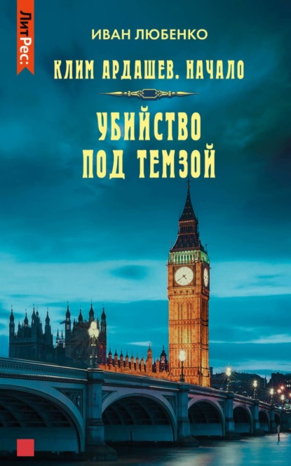 Книга: Убийство под Темзой. Автор: Иван Любенко