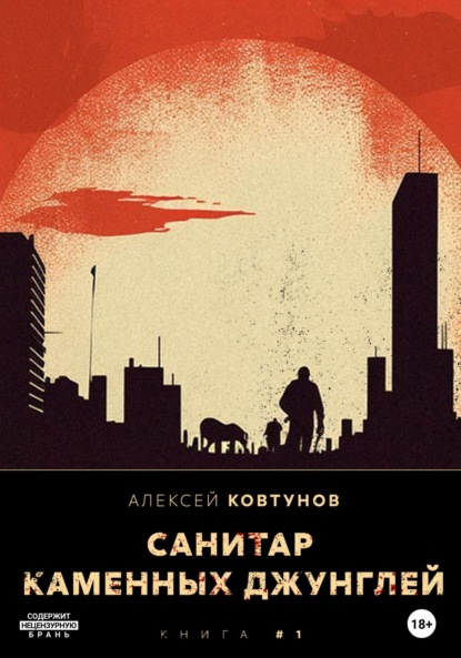 Книга: Санитар каменных джунглей. Автор: Алексей Ковтунов