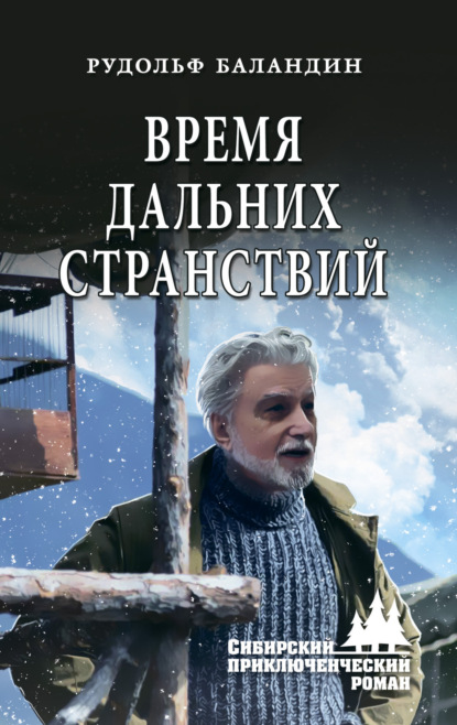 Книга: Время дальних странствий. Автор: Рудольф Баландин