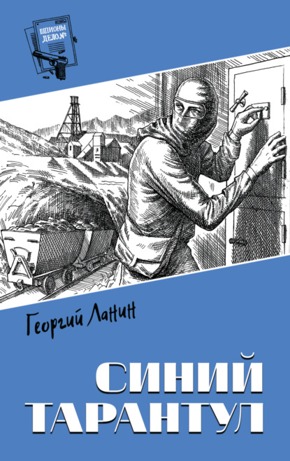 Книга: Синий тарантул. Автор: Георгий Ланин