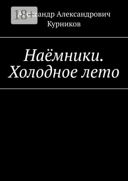 Книга: Наёмники. Холодное лето. Автор: Александр Александрович Курников