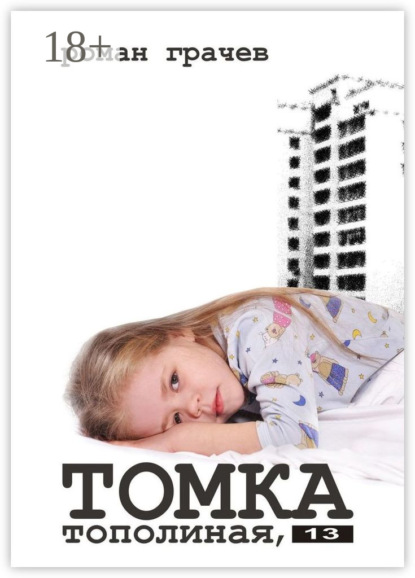 Книга: Томка. Тополиная, 13. Автор: Роман Грачев