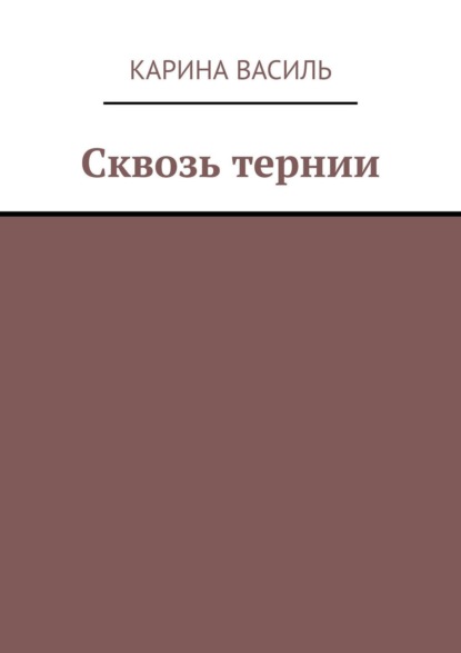 Книга: Сквозь тернии. Автор: Карина Василь