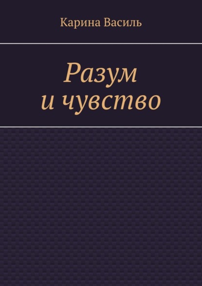 Книга: Разум и чувство. Автор: Карина Василь