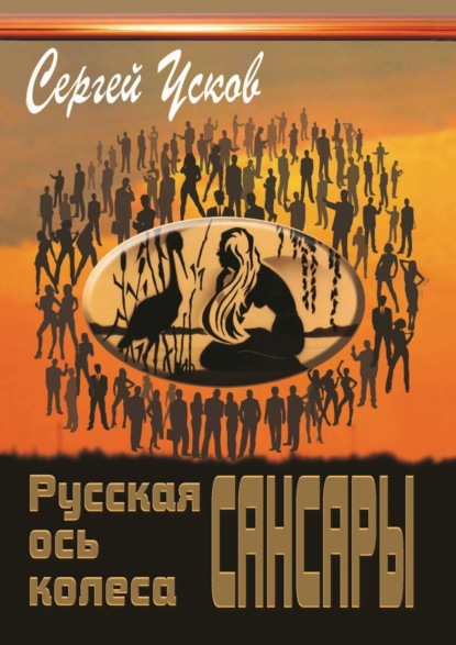 Книга: Русская ось колеса Сансары. Автор: Сергей Усков