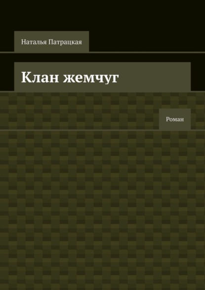 Книга: Клан жемчуг. Роман. Автор: Наталья Патрацкая