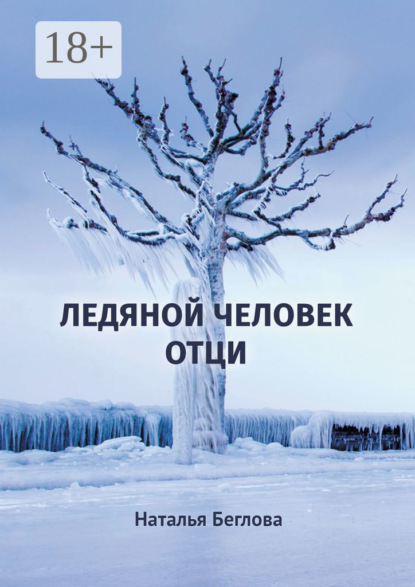 Книга: Ледяной человек Отци. Повесть. Автор: Наталья Спартаковна Беглова