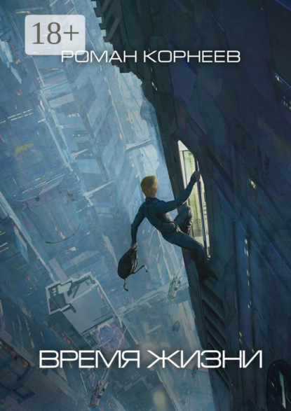 Книга: Время жизни. Автор: Роман Корнеев