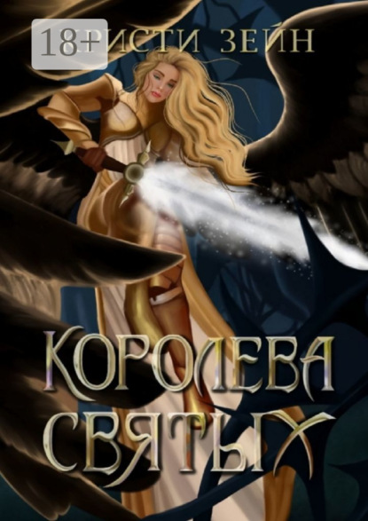 Книга: Королева святых. Автор: Кристи Зейн