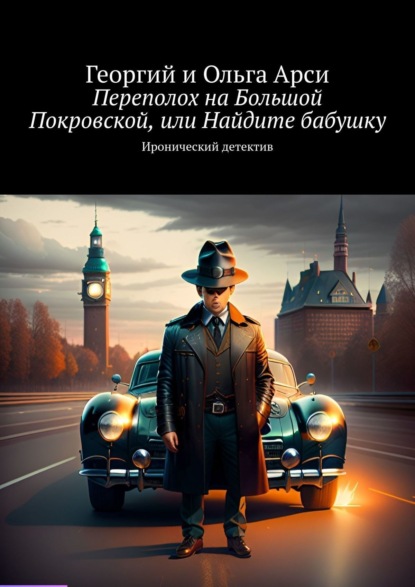 Книга: Переполох на Большой Покровской, или Найдите бабушку. Иронический детектив. Автор: Георгий и Ольга Арси