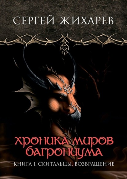 Книга: Хроника миров Багрониума. Книга 1. Скитальцы. Возвращение. Автор: Сергей Жихарев