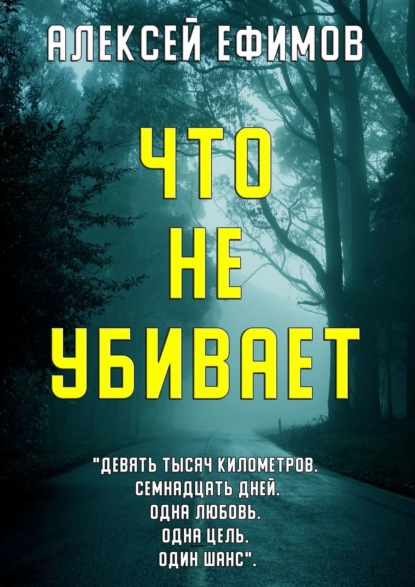 Книга: Что не убивает. Автор: Алексей Ефимов