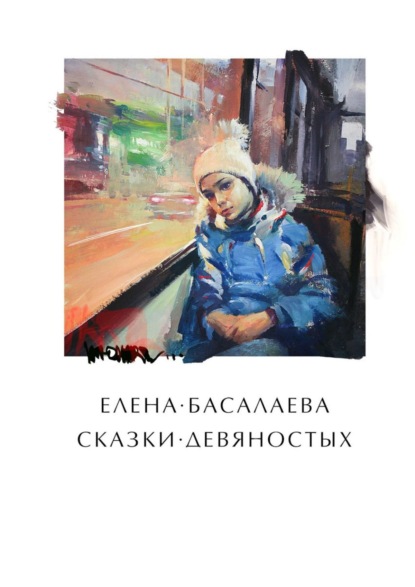 Книга: Сказки девяностых. Автор: Елена Михайловна Басалаева