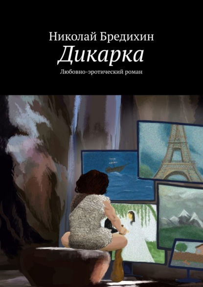 Книга: Дикарка. Любовно-эротический роман. Автор: Николай Бредихин