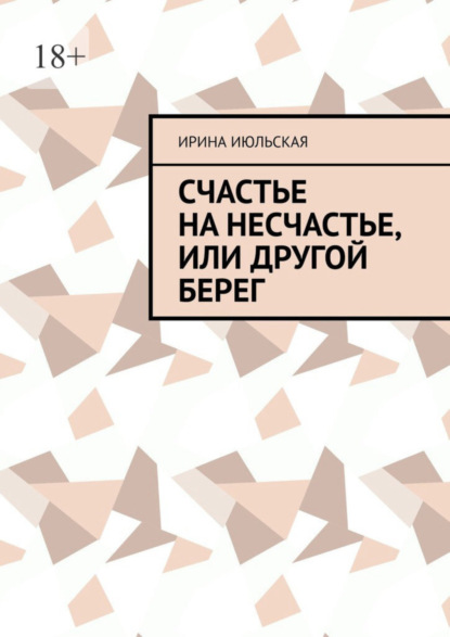 Книга: Счастье на несчастье, или Другой берег. Автор: Ирина Июльская