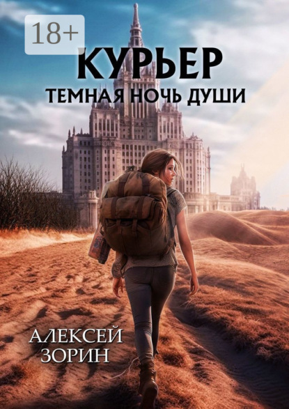Книга: Курьер. Темная ночь души. Автор: Алексей Зорин