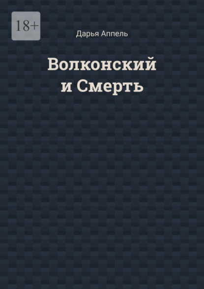 Книга: Волконский и Смерть. Автор: Дарья Аппель