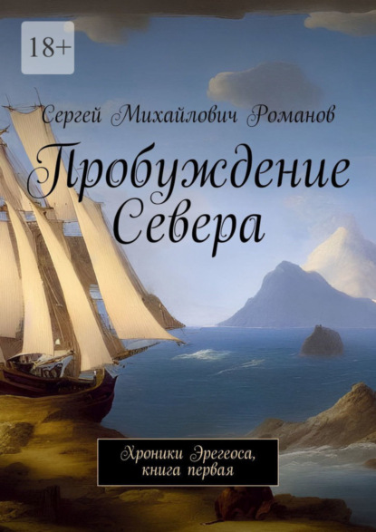 Книга: Пробуждение Севера. Хроники Эрегеоса, книга первая. Автор: Сергей Михайлович Романов