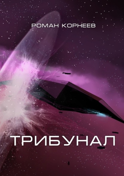 Книга: Трибунал. Автор: Роман Корнеев