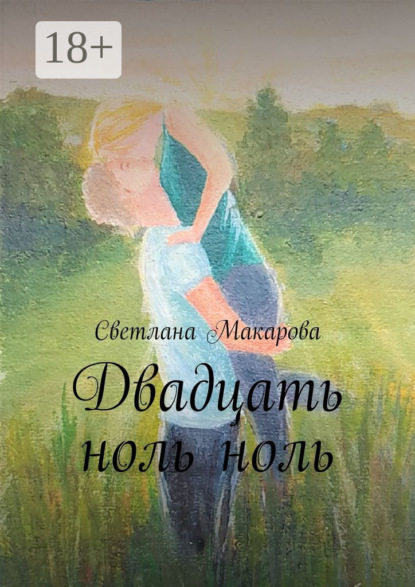 Книга: Двадцать ноль ноль. Автор: Светлана Макарова