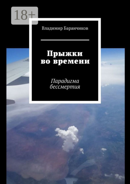 Книга: Прыжки во времени. Парадигма бессмертия. Автор: Владимир Баранчиков