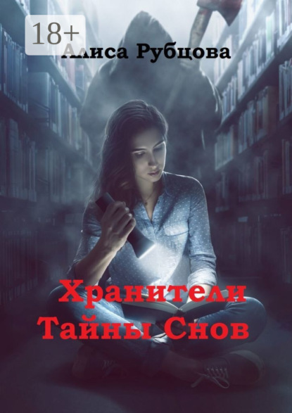 Книга: Хранители. Тайны снов. Автор: Алиса Рубцова
