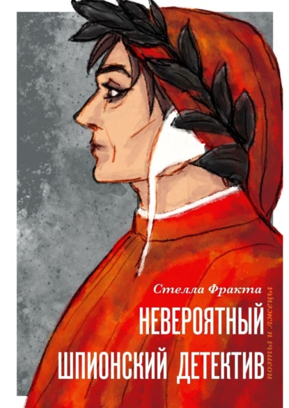 Книга: Невероятный шпионский детектив. Поэты и лжецы. Автор: Стелла Фракта